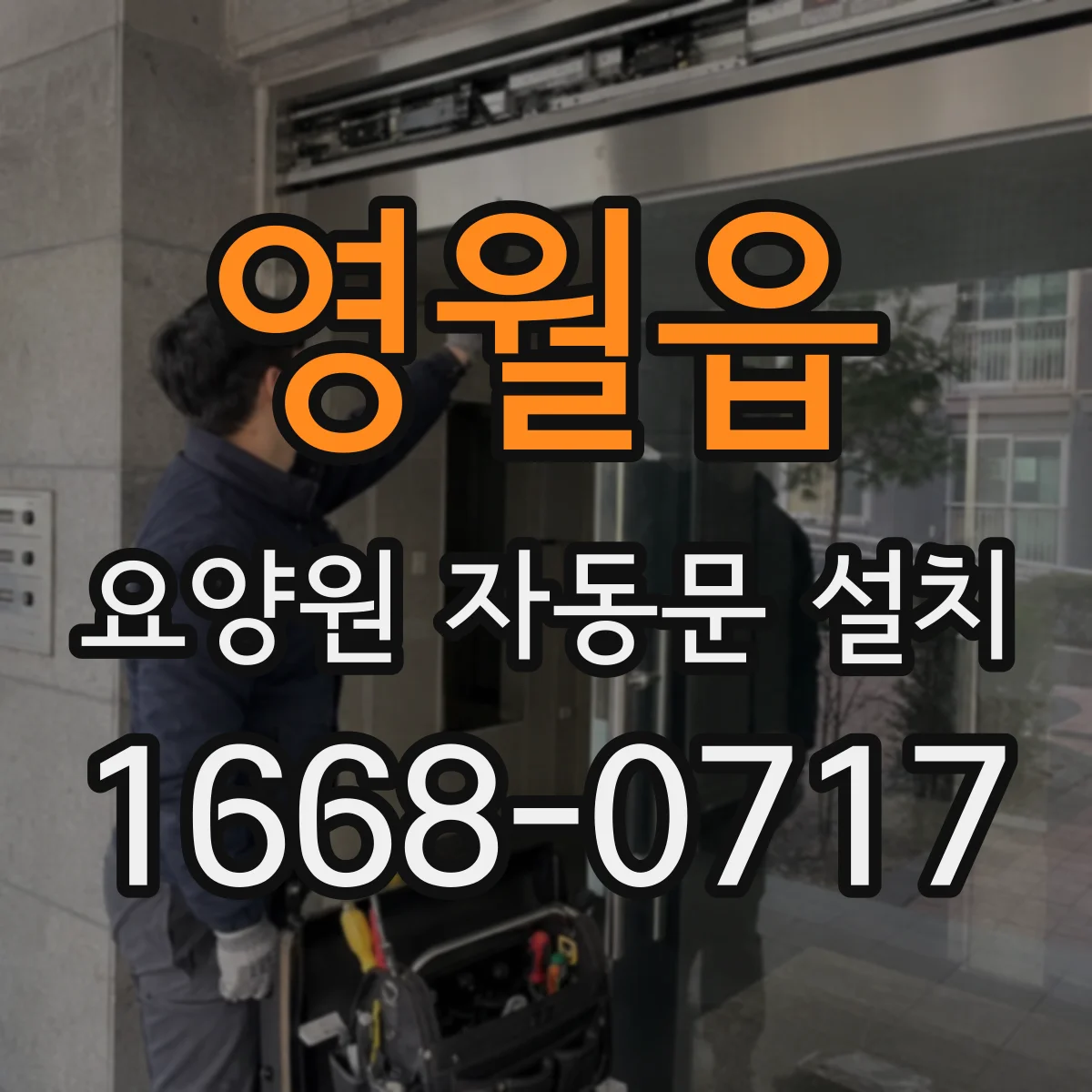 영월읍 요양원 자동문 설치