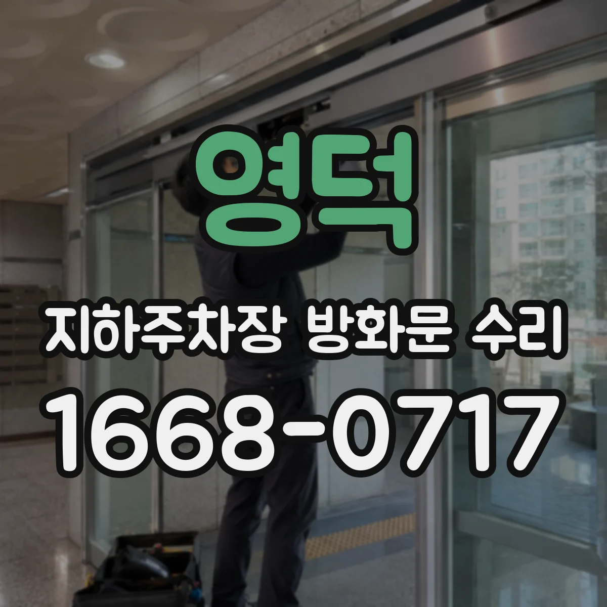 영덕 지하주차장 방화문 수리 방화실링 들뜸 원인 확인 후 재시공