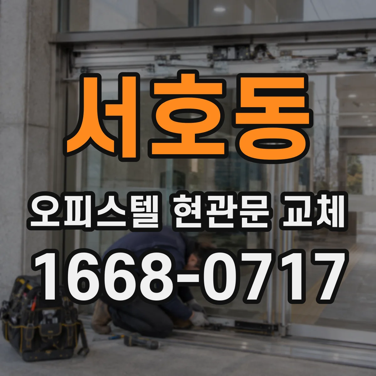 서호동 오피스텔 현관문 교체