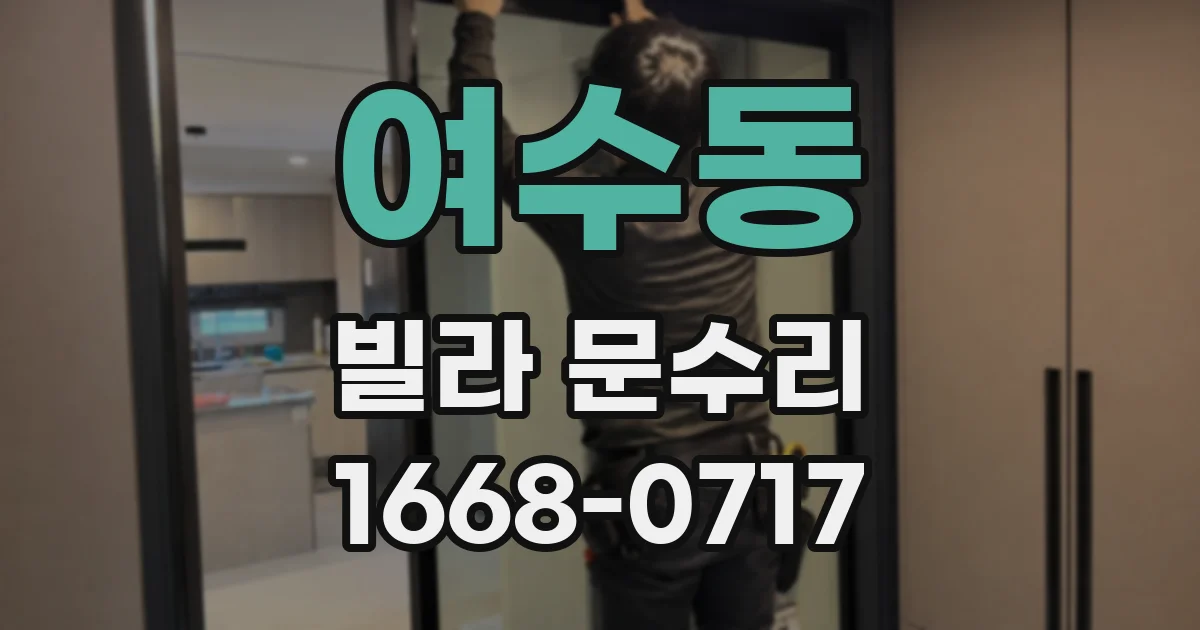 여수동 빌라 문수리
