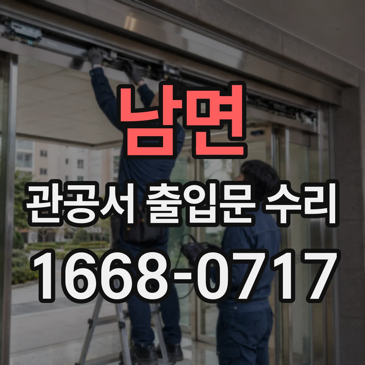 남면 관공서 출입문 수리