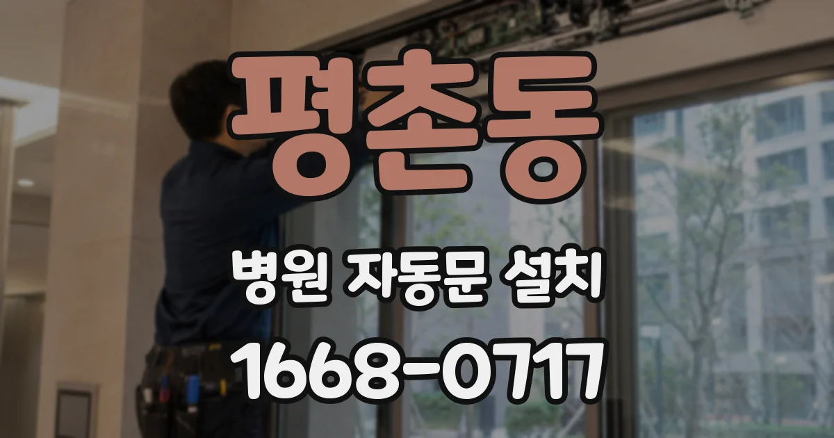 평촌동 병원 자동문 설치