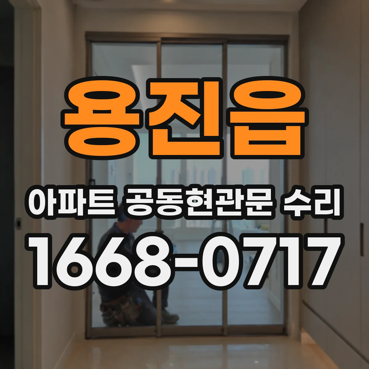 용진읍 아파트 공동현관문 수리