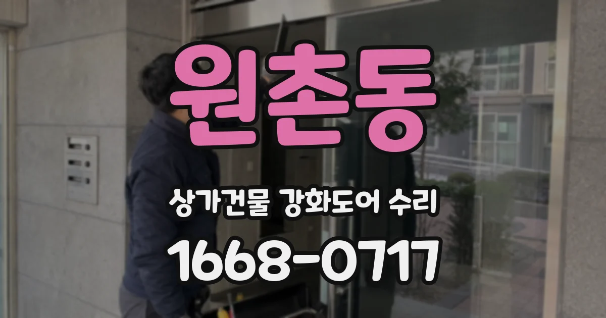 원촌동 상가건물 강화도어 수리