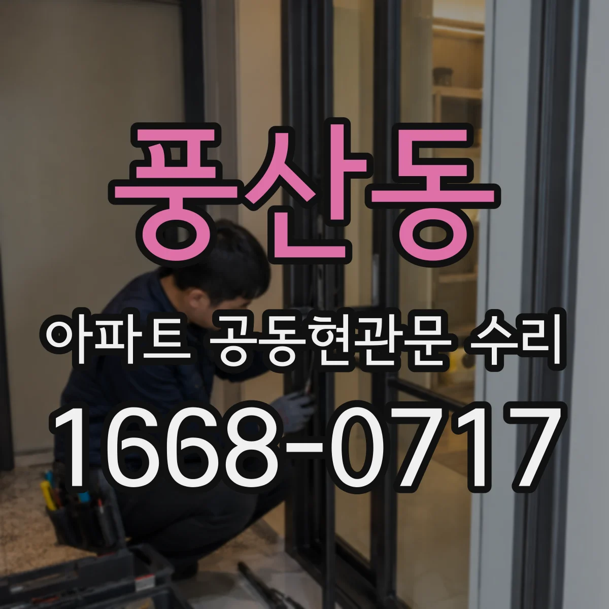 풍산동 아파트 공동현관문 수리