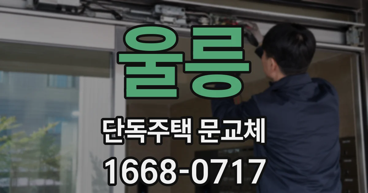 울릉 단독주택 문교체