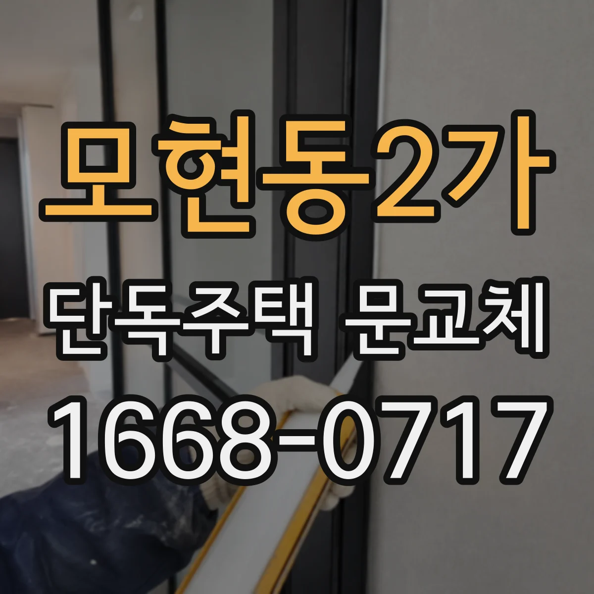 모현동2가 단독주택 문교체