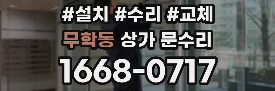 무학동 상가 문수리