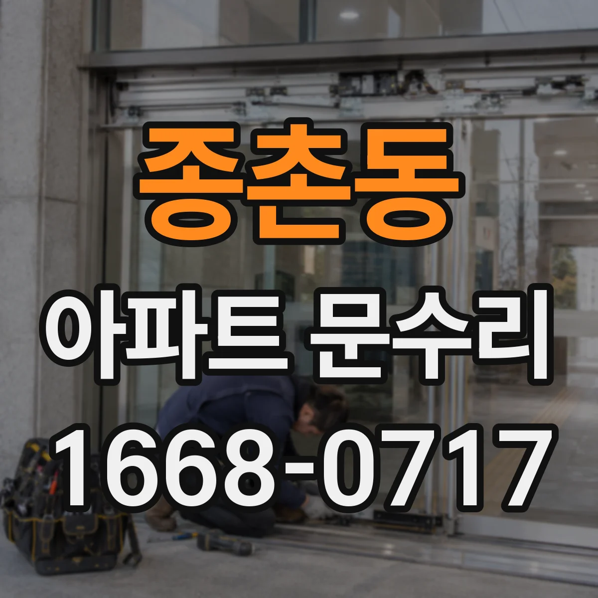 종촌동 아파트 문수리