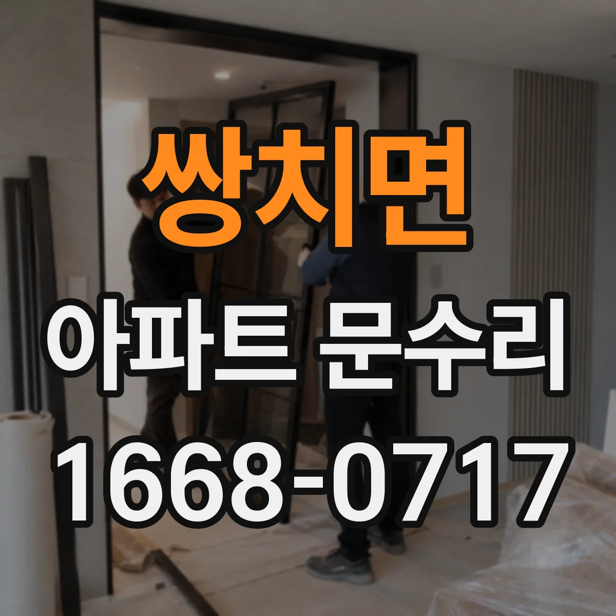 쌍치면 아파트 문수리 도어키 인식 오류로 인한 문 잠김 해결