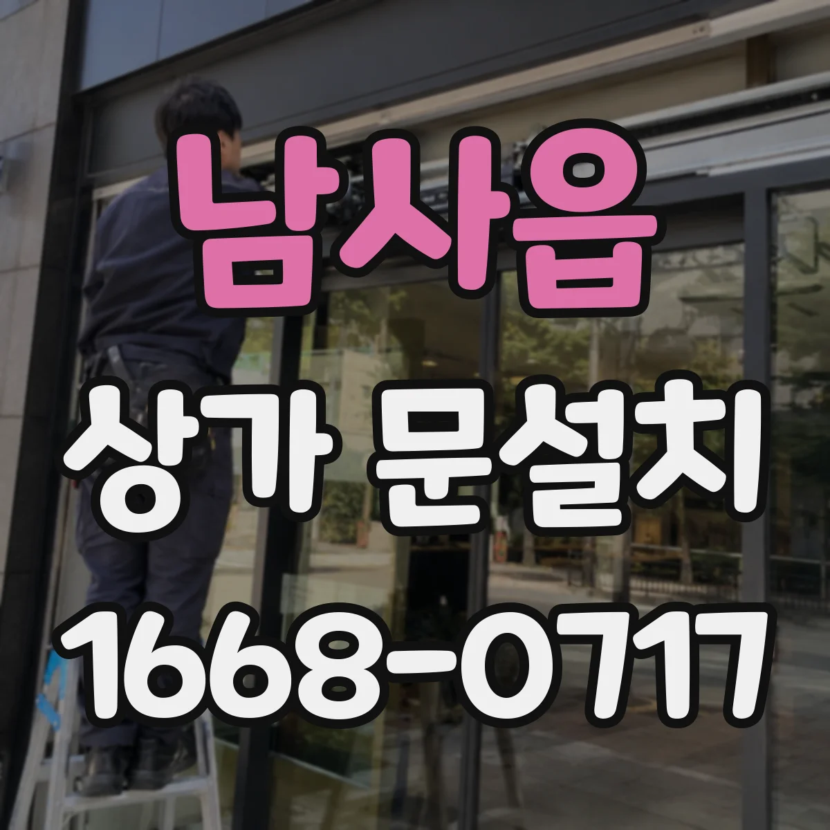 남사읍 상가 문설치