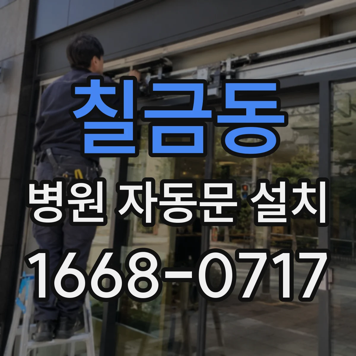 칠금동 병원 자동문 설치