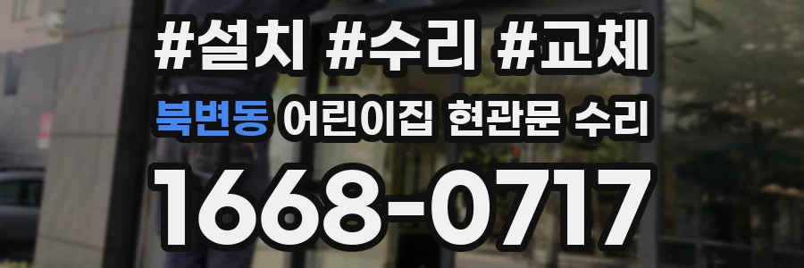 북변동 어린이집 현관문 수리