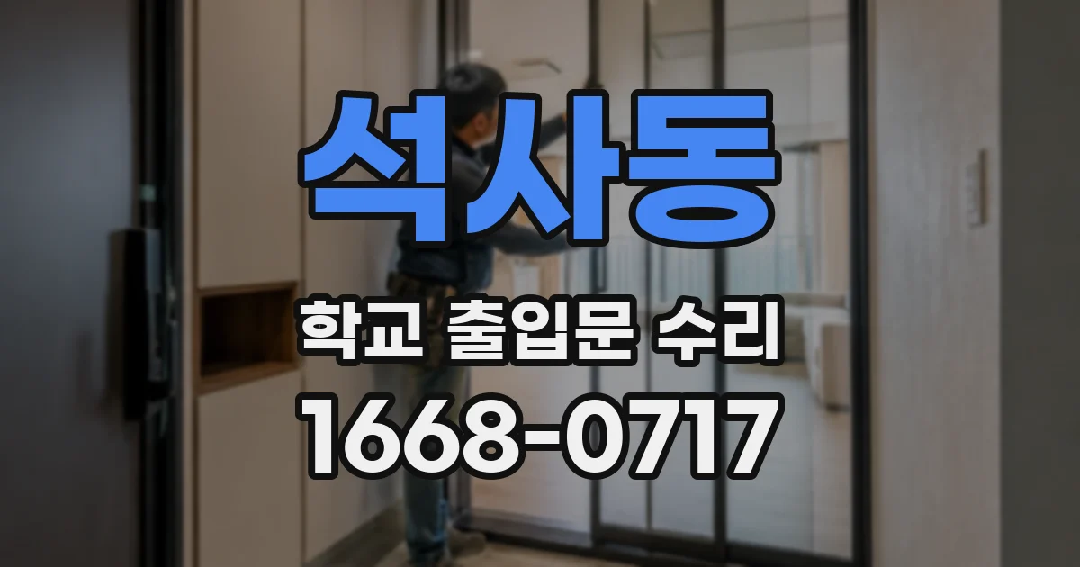 석사동 학교 출입문 수리