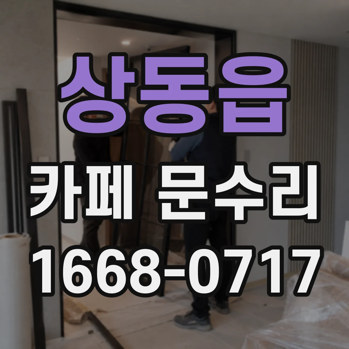 상동읍 카페 문수리