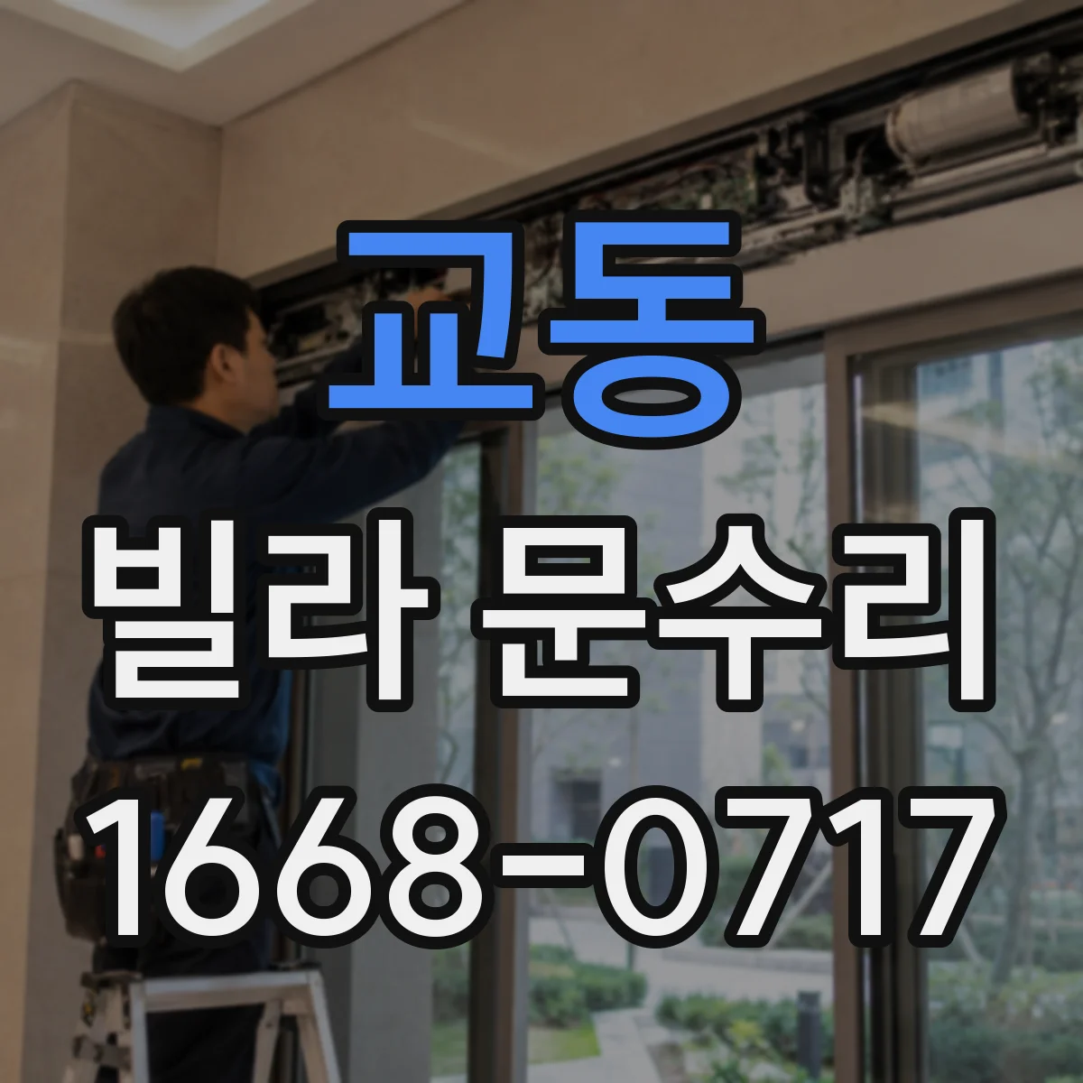 교동 빌라 문수리