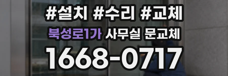 북성로1가 사무실 문교체
