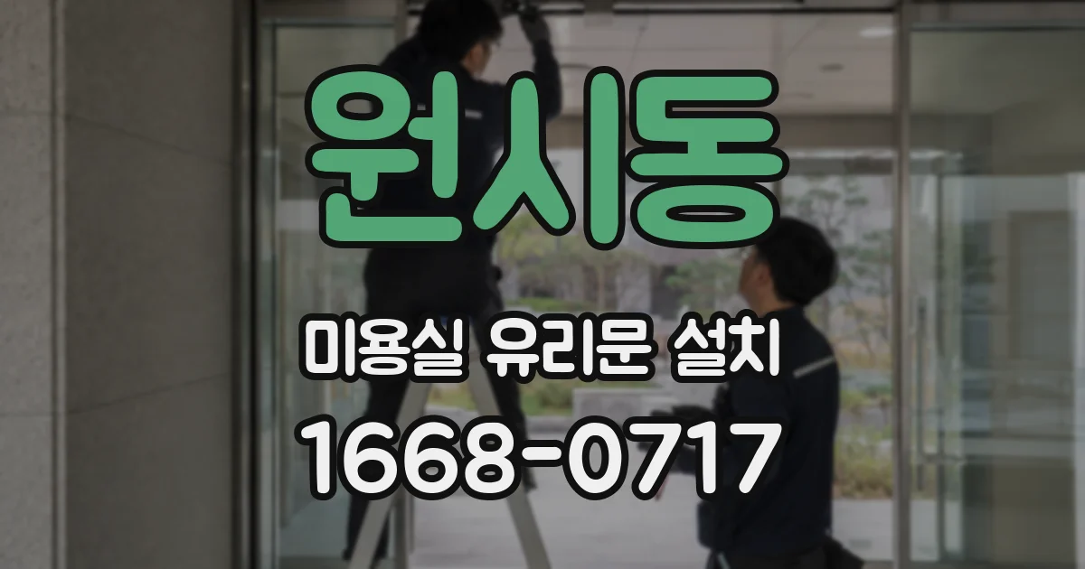 원시동 미용실 유리문 설치