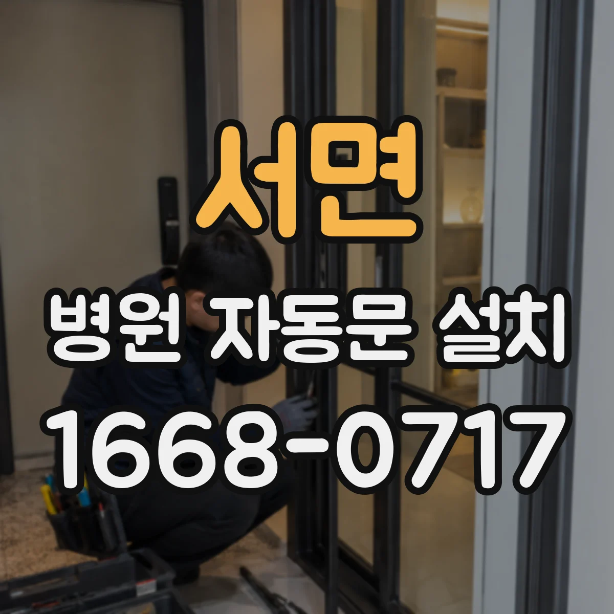 서면 병원 자동문 설치