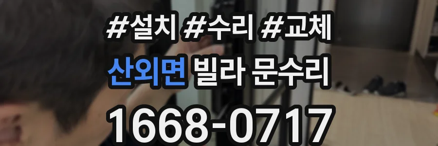 산외면 빌라 문수리