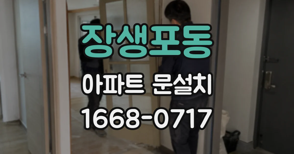 장생포동 아파트 문설치