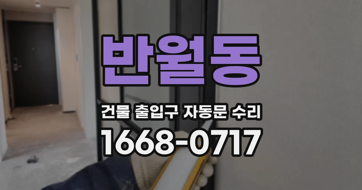 반월동 건물 출입구 자동문 수리