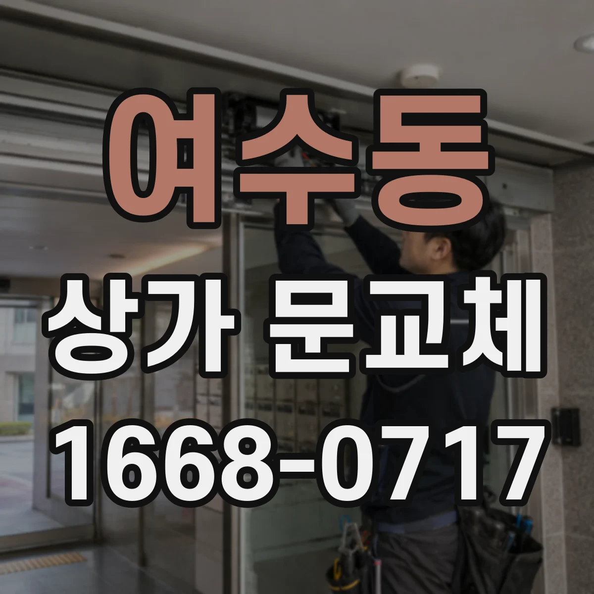 여수동 상가 문교체