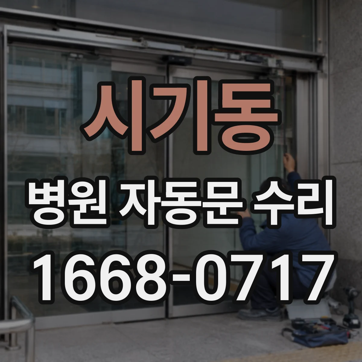 시기동 병원 자동문 수리