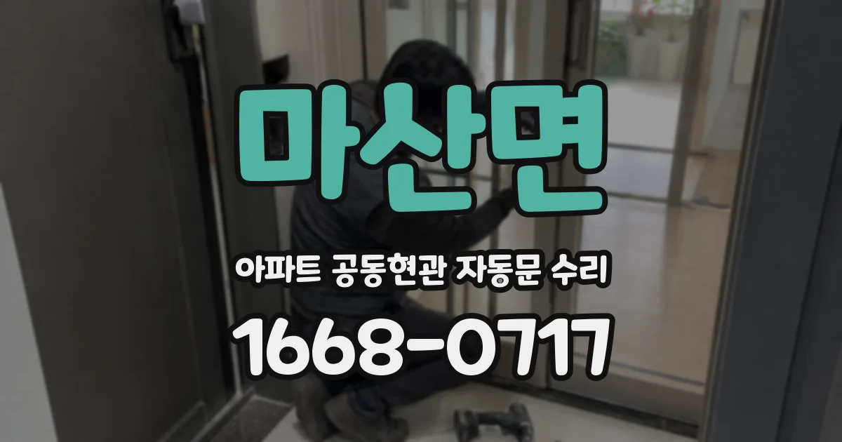 마산면 아파트 공동현관 자동문 수리