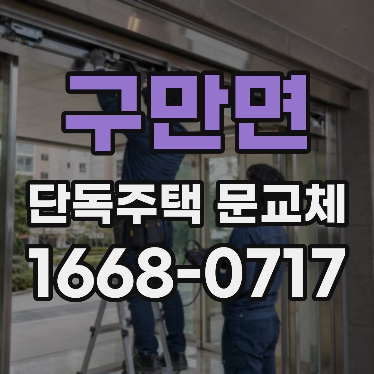 구만면 단독주택 문교체