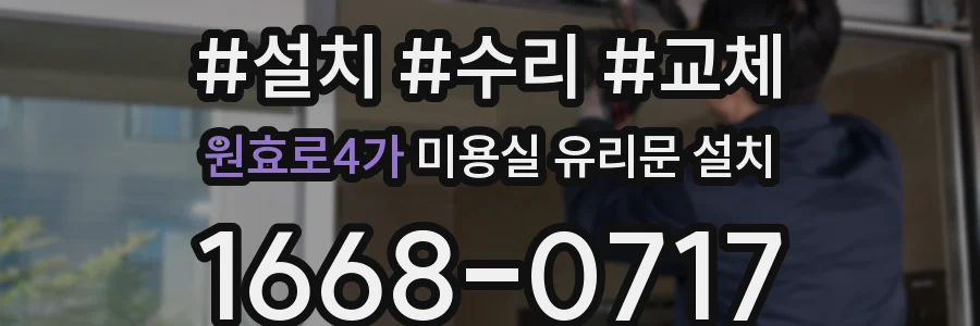 원효로4가 미용실 유리문 설치