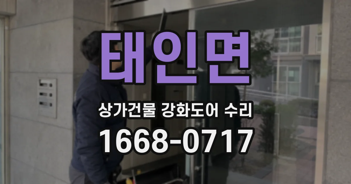 태인면 상가건물 강화도어 수리
