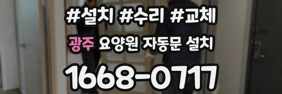 광주 요양원 자동문 설치