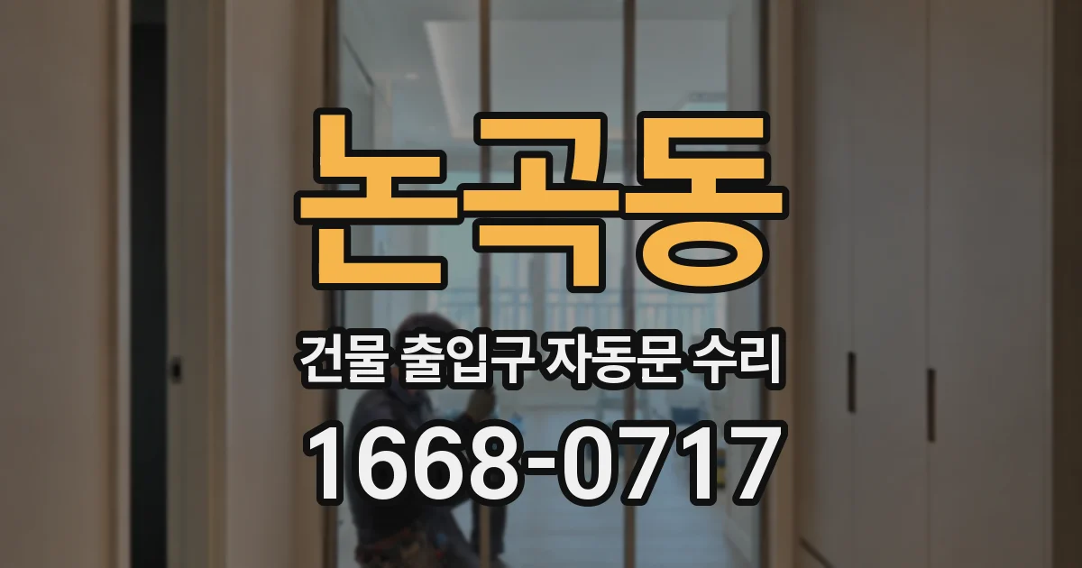 논곡동 건물 출입구 자동문 수리