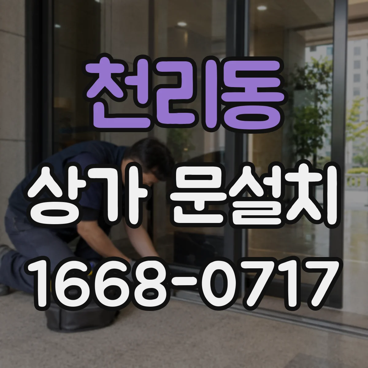 천리동 상가 문설치
