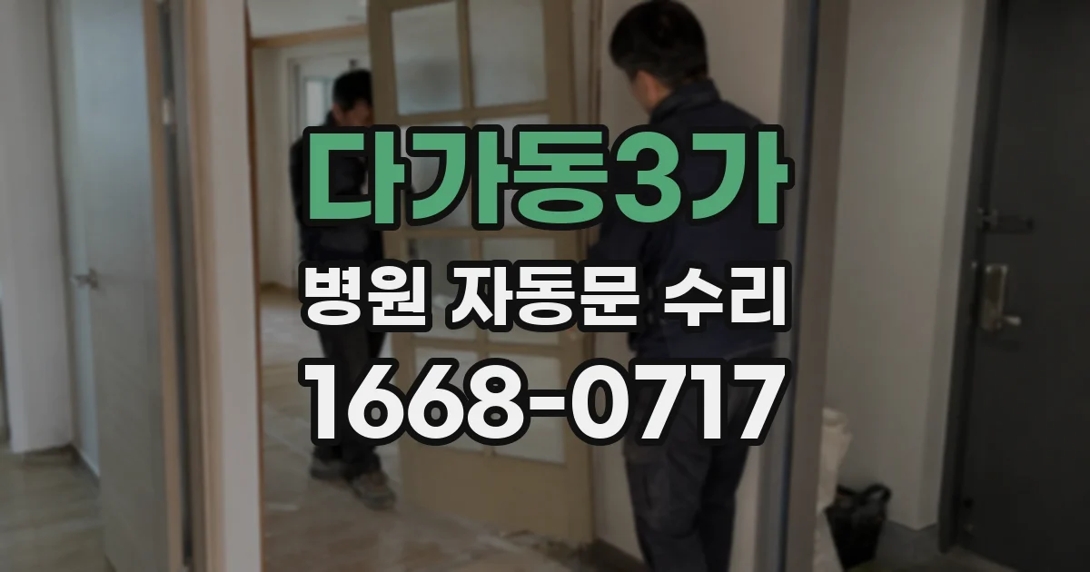 다가동3가 병원 자동문 수리