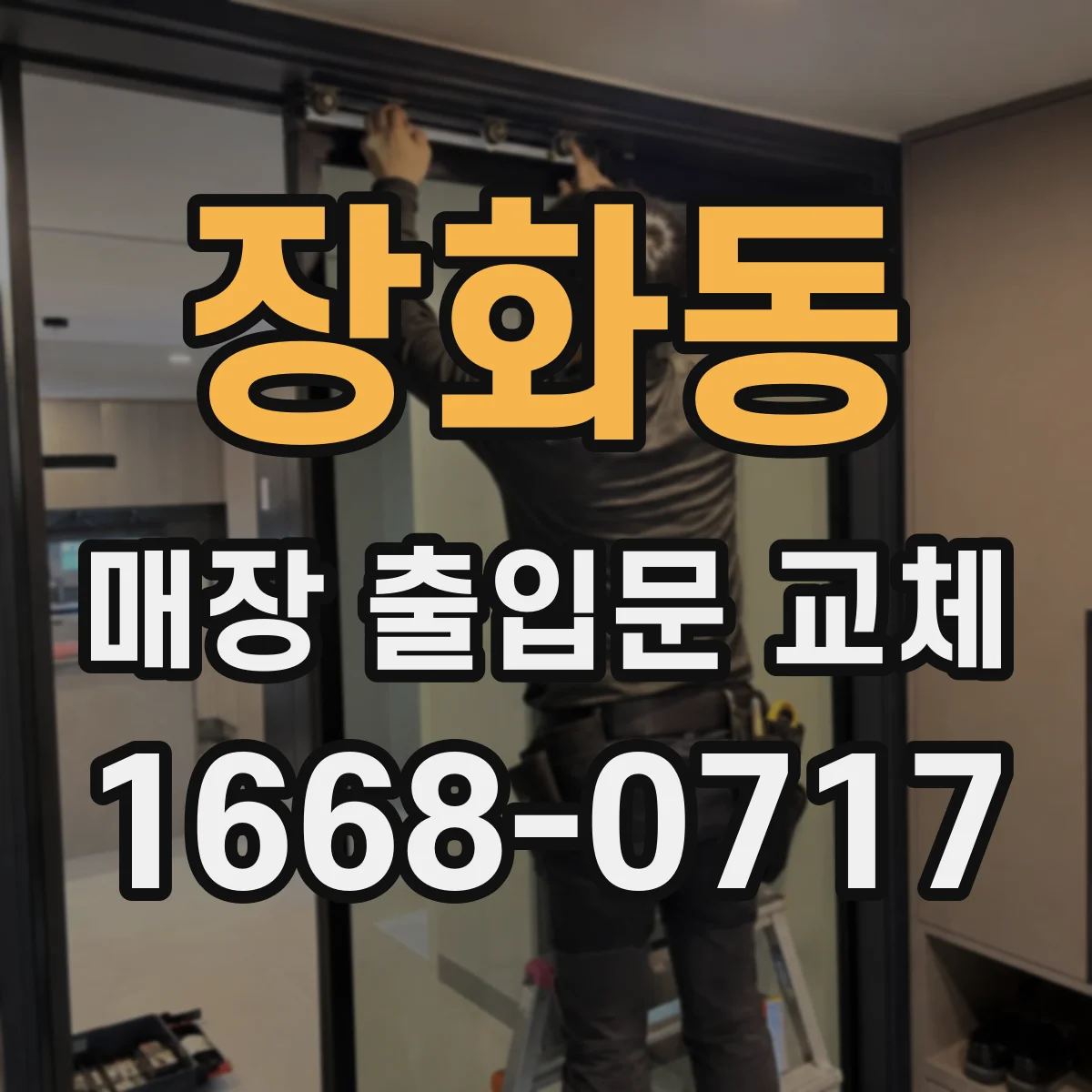 장화동 매장 출입문 교체