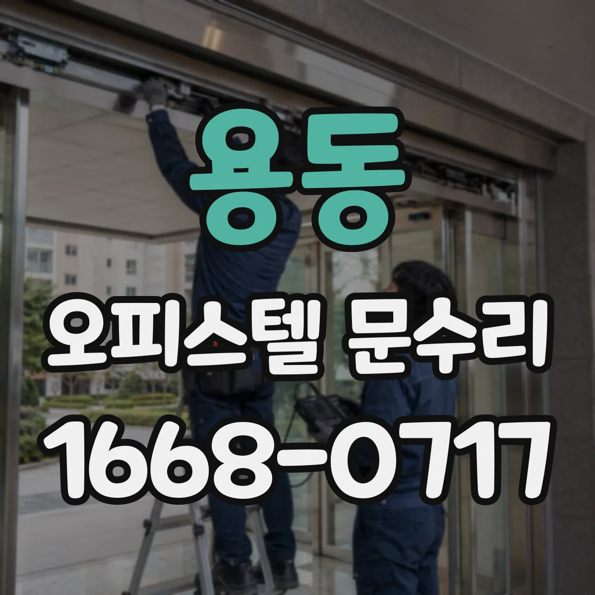 용동 오피스텔 문수리