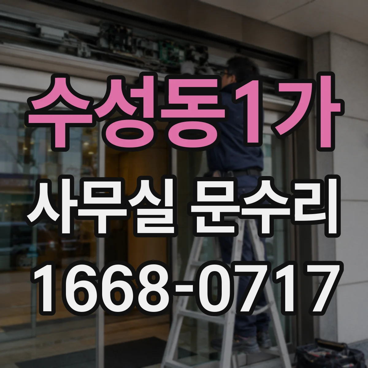 수성동1가 사무실 문수리