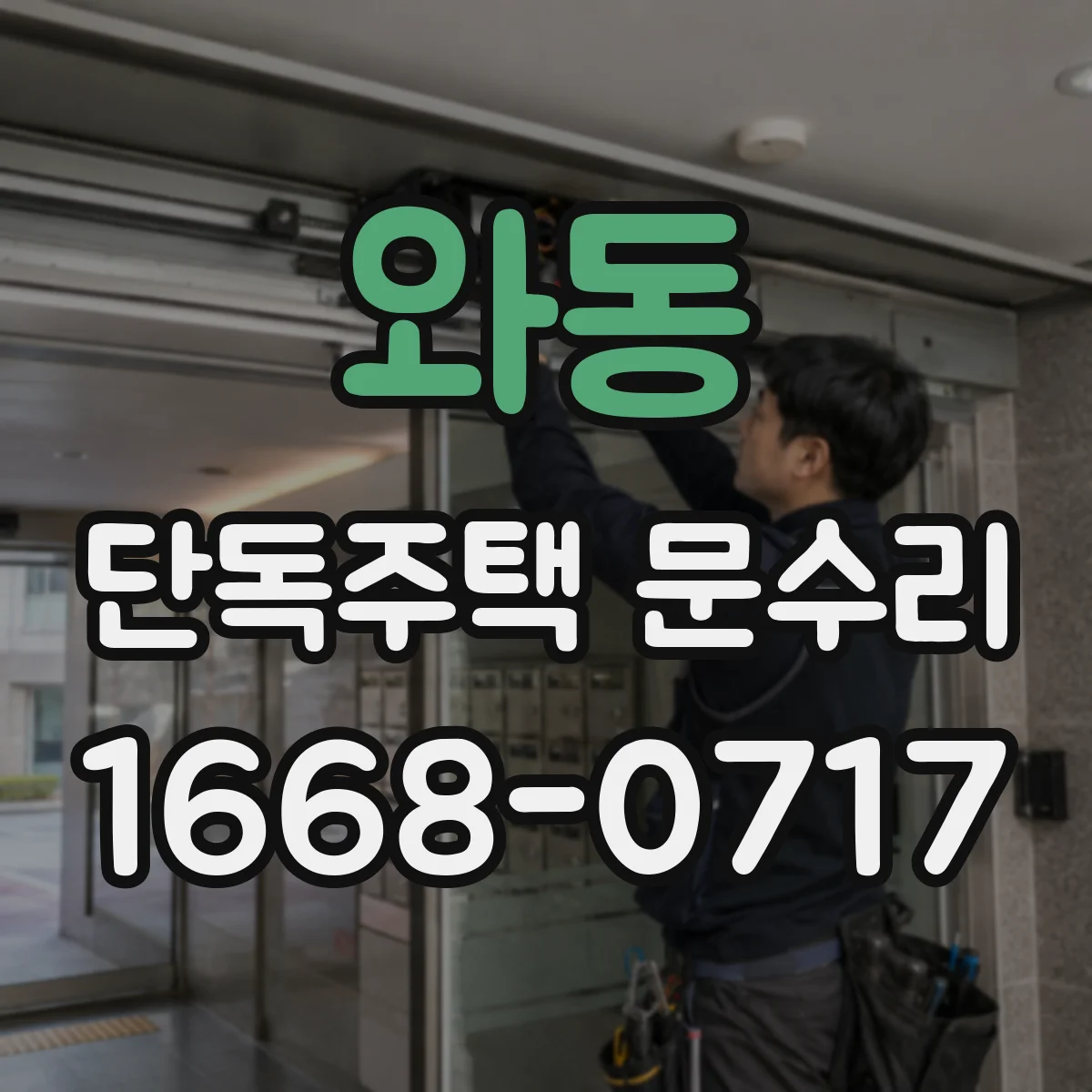 와동 단독주택 문수리