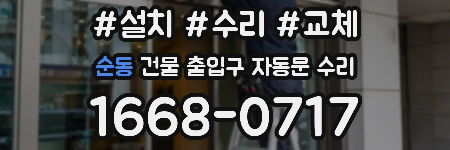 순동 건물 출입구 자동문 수리