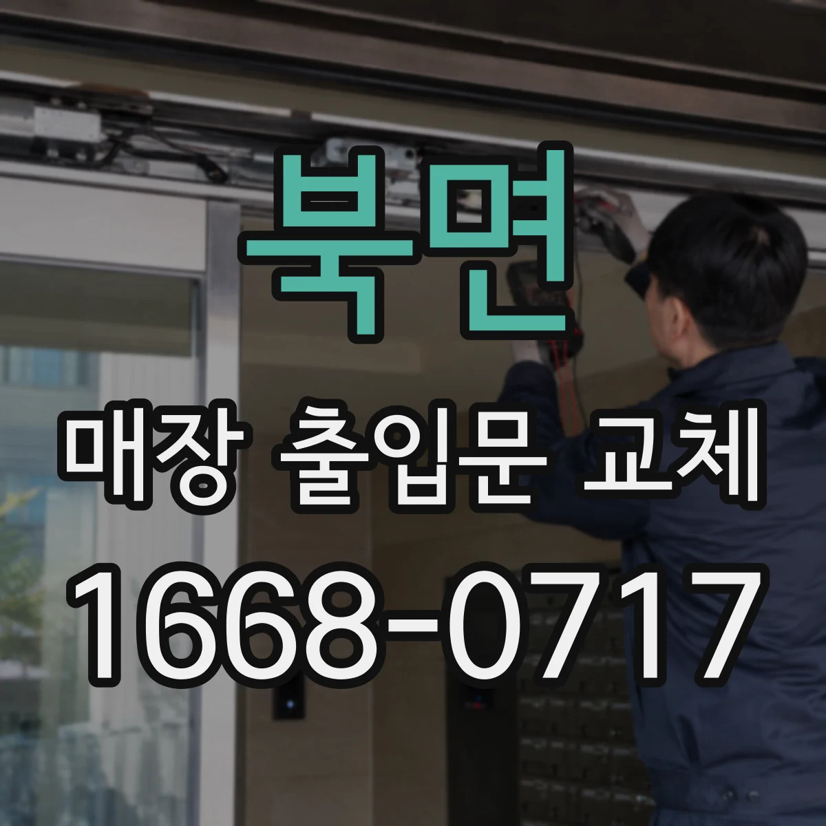 북면 매장 출입문 교체