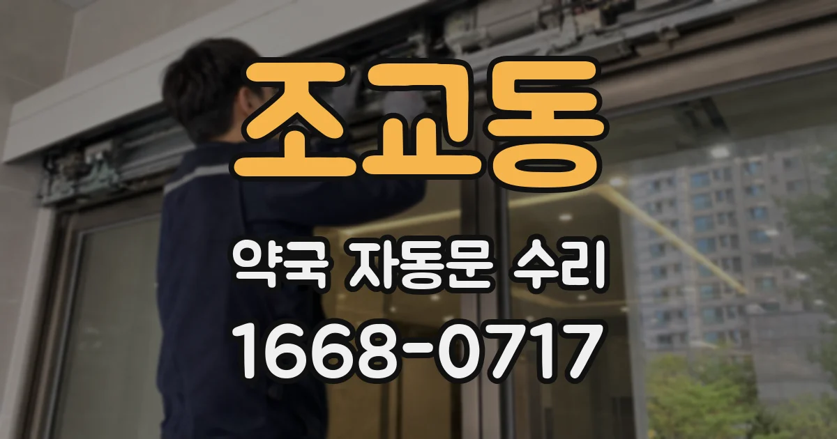 조교동 약국 자동문 수리