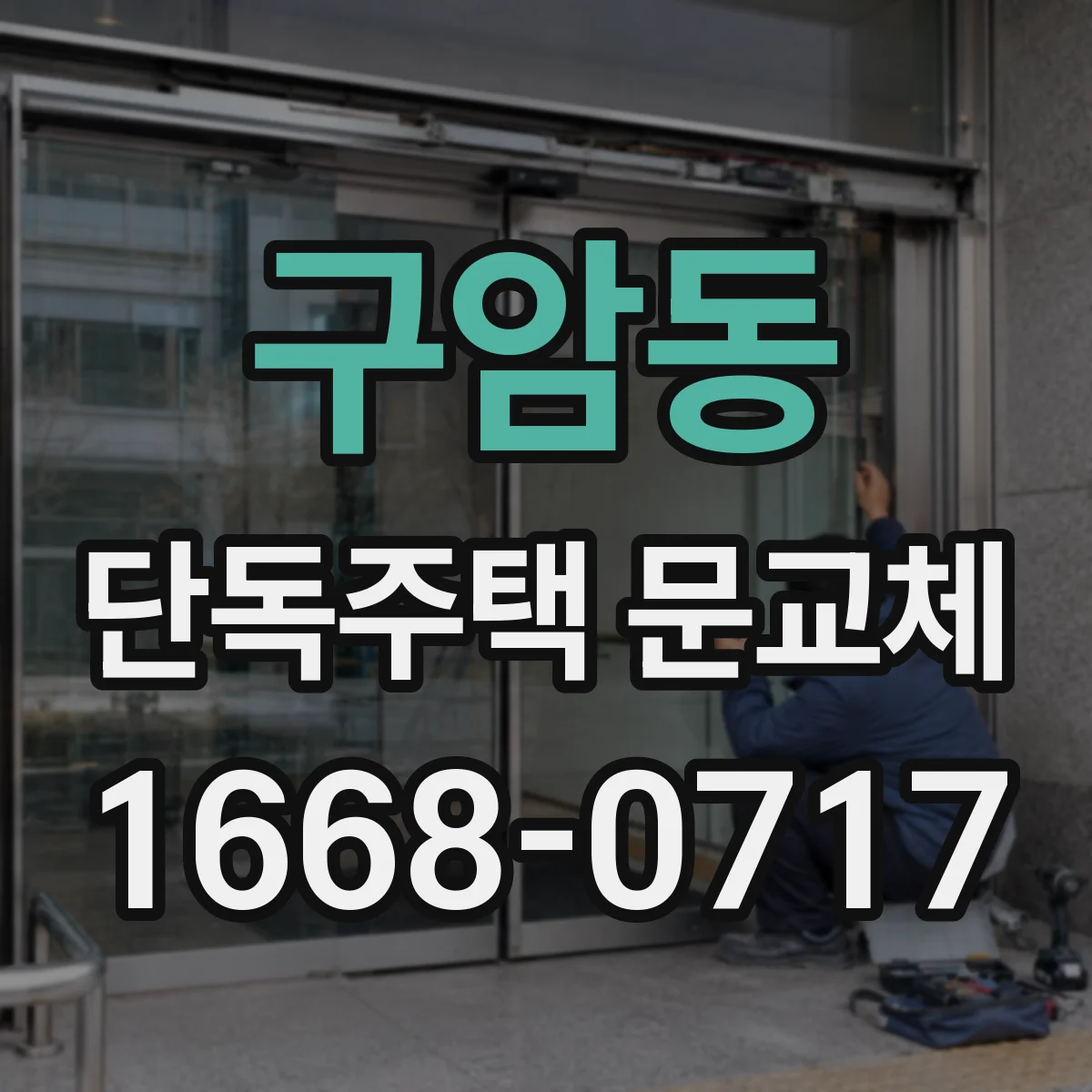 구암동 단독주택 문교체