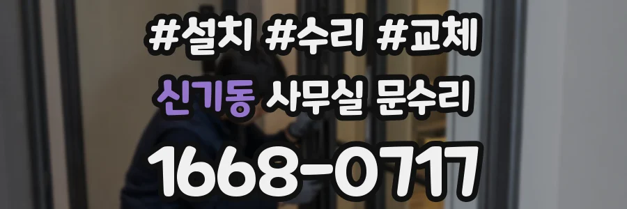 신기동 사무실 문수리