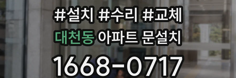 대천동 아파트 문설치