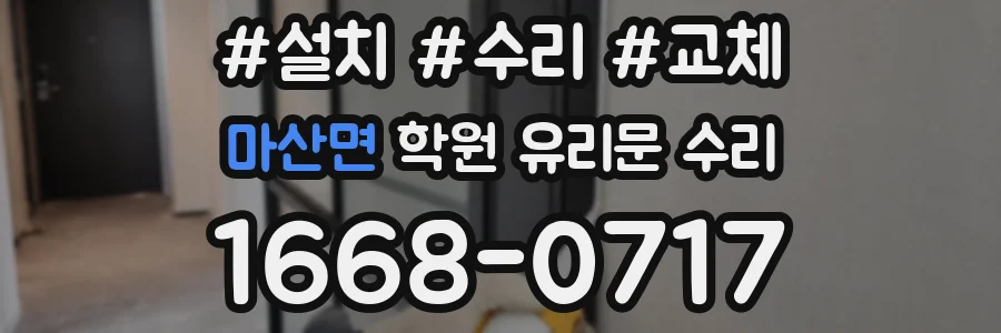 마산면 학원 유리문 수리