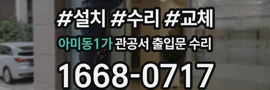 아미동1가 관공서 출입문 수리