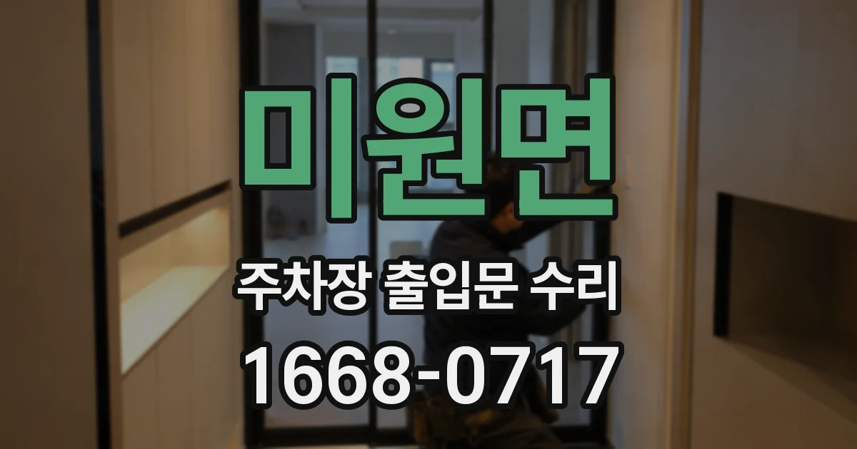 미원면 주차장 출입문 수리
