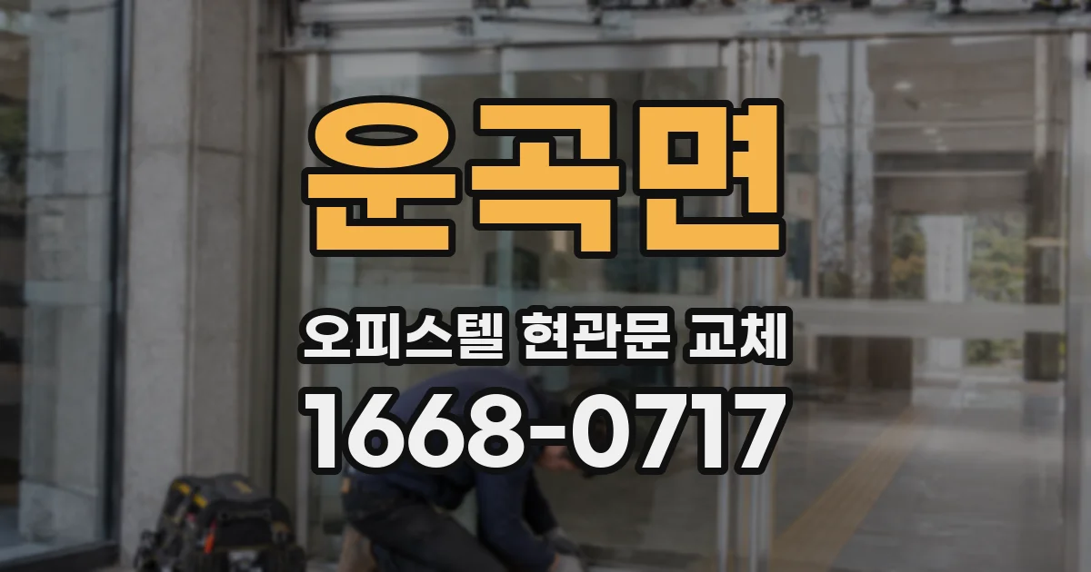 운곡면 오피스텔 현관문 교체
